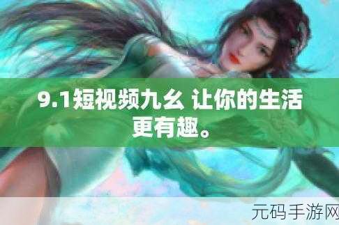 九幺9.1免费版情趣：1. ＂九幺9.1免费版：探索情趣世界的新奇体验