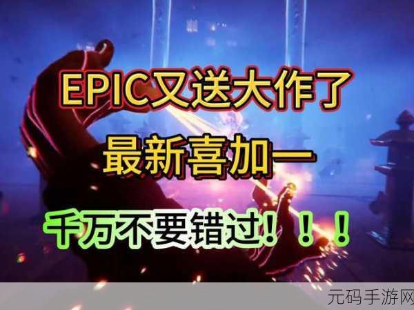 Epic 喜加一!速领幽浮 2 免费福利,入口全解析