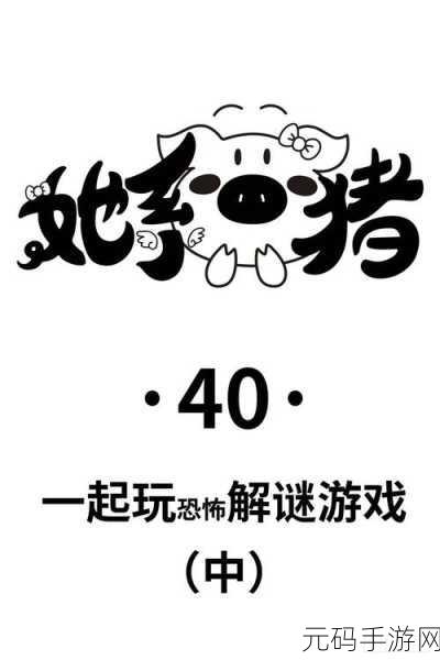 看你怎么秀,美女与猪解谜全攻略