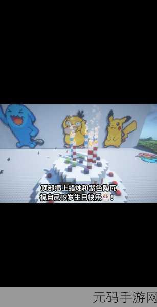 手游资讯,探索我的世界蛋糕制作新攻略,轻松解锁美味烘焙乐趣