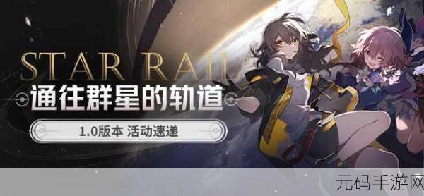 崩坏星穹铁道群星邀约,最优选择指南