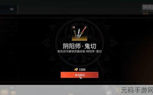 手游资讯，揭秘永劫无间太刀皮肤阴阳师鬼切的获取之道