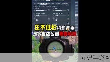 使命召唤手游灵敏度设置全攻略,精准操控,制胜战场