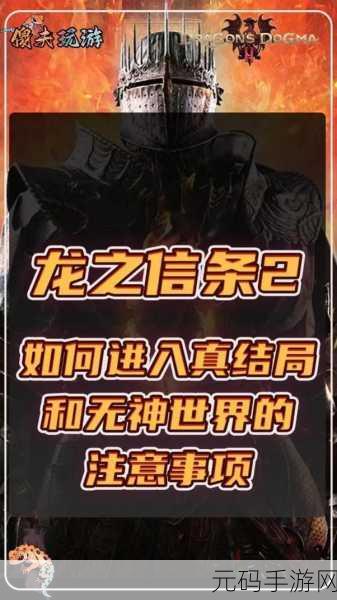 破解龙之信条 2 侍神者之声任务的终极秘籍
