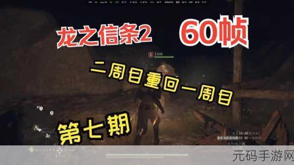 破解龙之信条 2 侍神者之声任务的终极秘籍