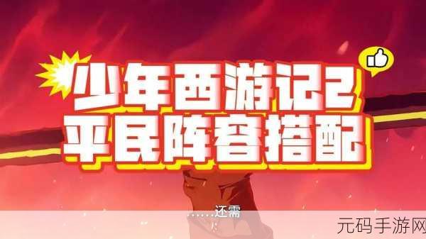 少年西游记2最强阵容推荐，打造你的无敌战队