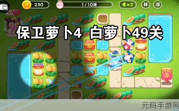 保卫萝卜4白萝卜传奇第十二关满星通关攻略