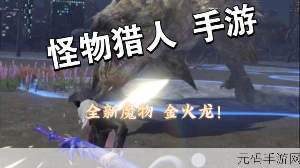 手游资讯，怪物猎人世界手游版或将迎来全新生物——泥鱼龙（上位版）猜想