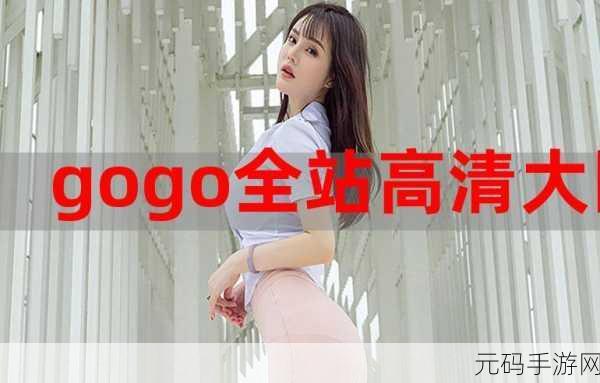 gogo免费高清播放：1. 全新观看体验：gogo免费高清播放平台推荐