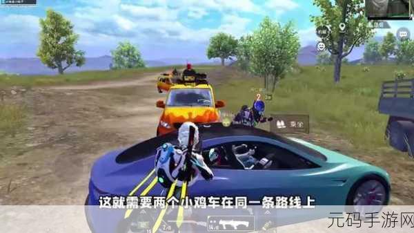 和平精英小鸡车行驶路线全揭秘