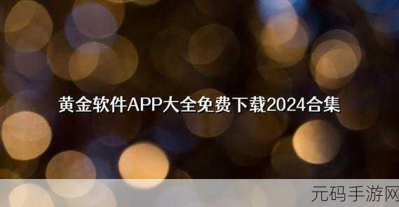 黄金网站app在线免费观看:1. "畅享黄金资讯,随时在线免费观看精彩内容