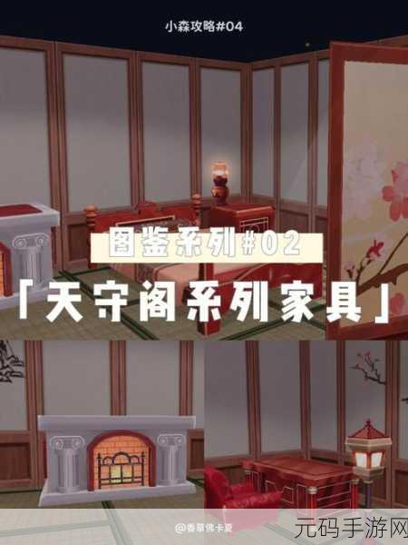 解锁小森生活天守阁家具的神秘密码