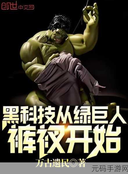 绿巨人黑科技最新破解版:1. 绿巨人黑科技:破解未来的无限可能
