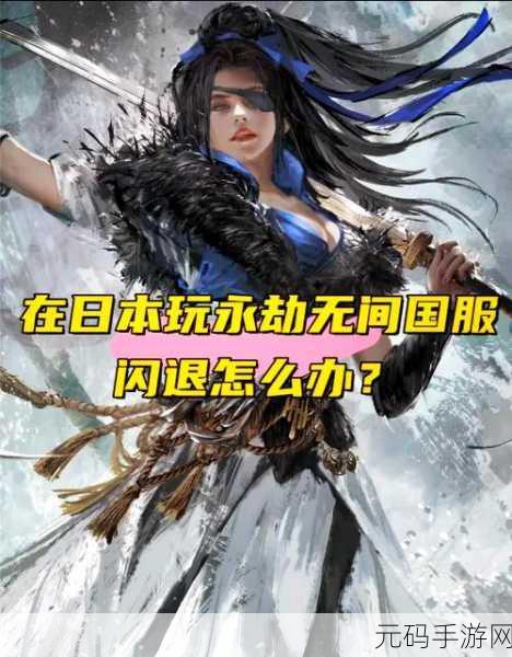 永劫无间手游Win11闪退问题全面解析与解决方案