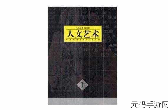 1377人文艺术表演:1. 探索1377人文艺术表演的多样性与魅力