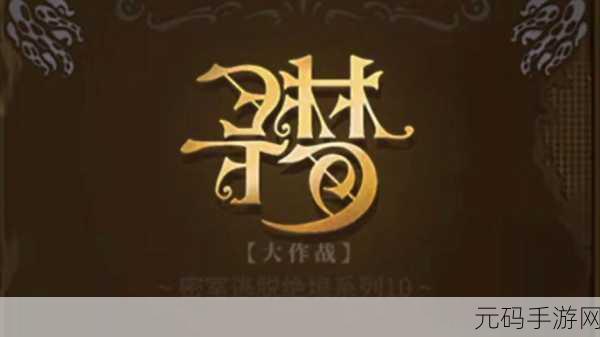 密室逃脱绝境系列 10 寻梦大作战，第四章破局秘籍