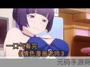 羞羞漫画兔费观看网扯入口：1. 《羞羞漫画兔费观看网：畅享无限情色乐趣