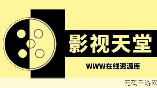 www .天堂网在线：当然可以！以下是一些基于“天堂网”主题的标题建议：