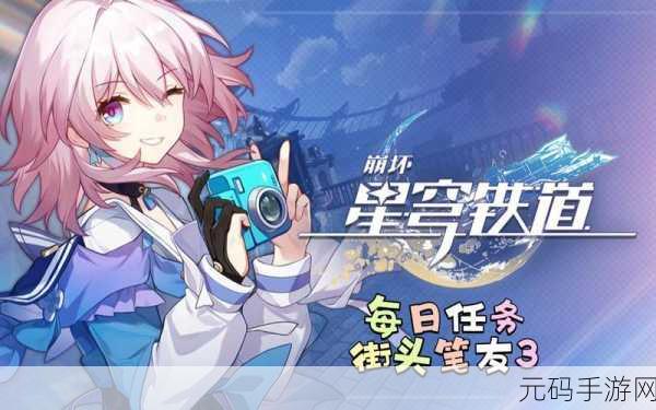 崩坏星穹铁道街头笔友任务全攻略,助你轻松赢取丰厚奖励