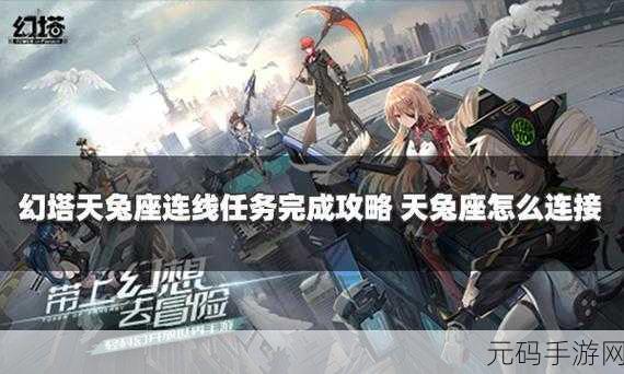 幻塔天兔座连线攻略,最优路线及技巧全面解析