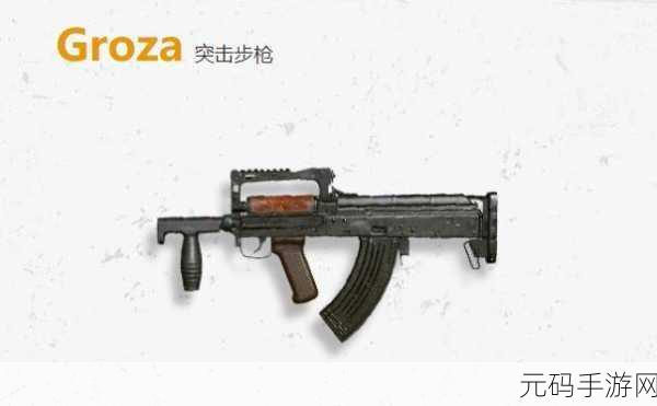 绝地求生手游GROZA枪械深度解析,精准掌握战场利器