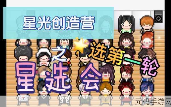 星光创造营,解锁 SS 级偶像的终极秘籍