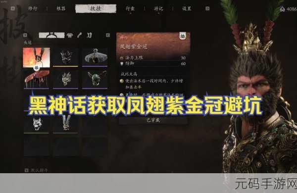 手游资讯，揭秘黑神话，悟空中凤翅紫金冠的获取之道