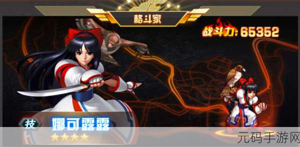 拳皇98终极之战OL娜可露露八门技能全面解析,格斗女神再掀风云