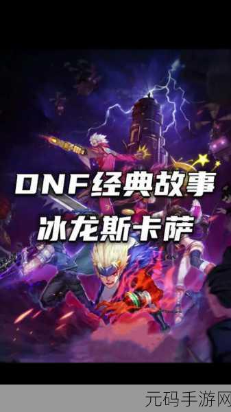 地下城与勇士冰龙任务全攻略，挑战冰龙神殿，赢取稀有奖励