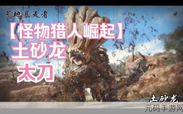 怪物猎人世界土砂龙刺针I图鉴详解