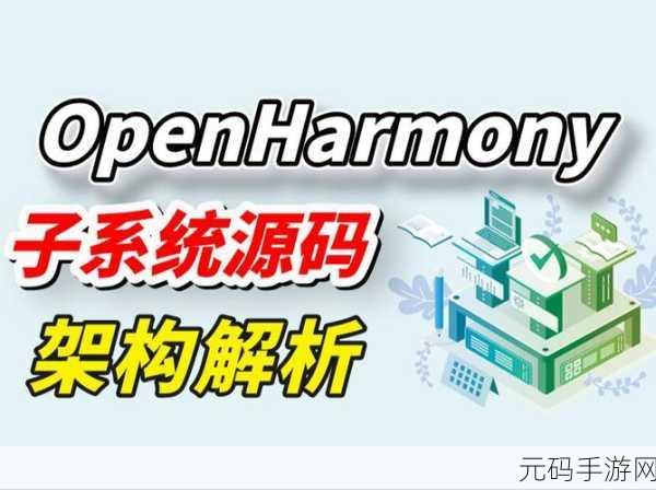 深入解析,想不想修真鸿蒙的关键概念关联