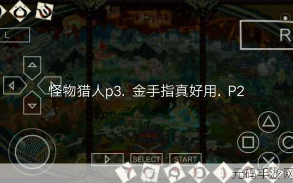 怪物猎人P3自动防御护石金手指代码揭秘