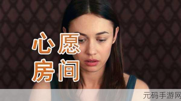 探秘住客大人的心愿房间活动解锁秘籍
