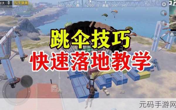 和平精英海岛跳伞技巧攻略，掌握最快跳伞方法，抢占开局优势