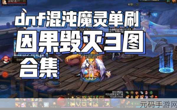 DNF混沌魔灵110版Buff换装深度解析与手游资讯速递