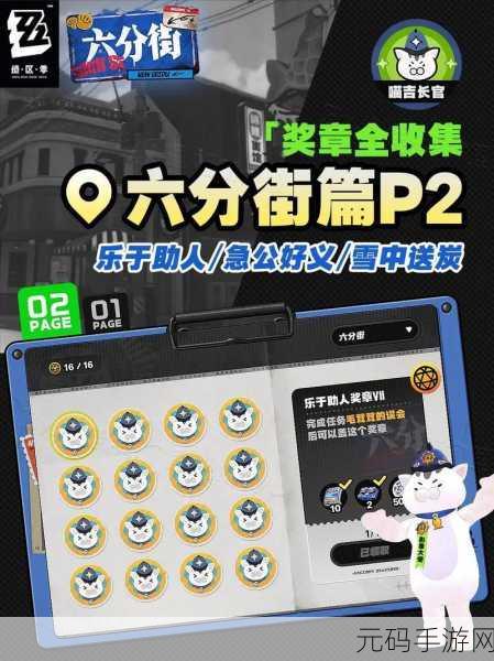 绝区零六分街急公好义奖章 1 收集秘籍大公开