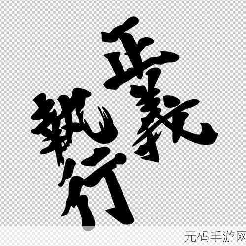 一拳超人正义执行,正义角逐层致胜秘籍