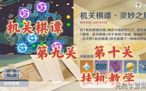 原神机关棋谭灵妙之局全方位攻略指南,解锁策略与乐趣并存的棋局挑战