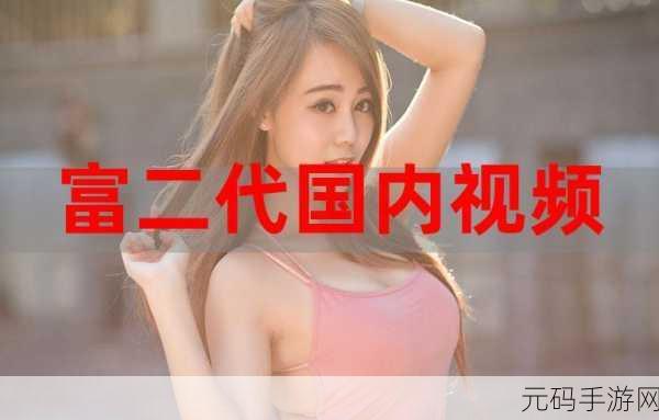 富二代视频下载：1. 走近富二代：他们的奢华生活与真实故事