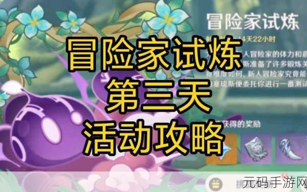 原神定序试炼第三天攻略详解，挑战与奖励一网打尽