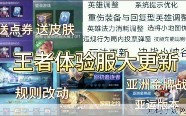 王者荣耀新版本重大更新资讯,全新英雄登场与游戏机制优化