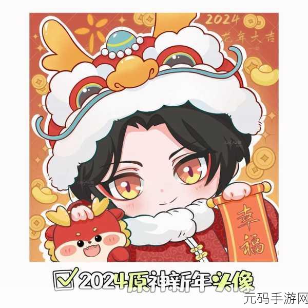 原神 2024 新年头像大揭秘,全新款式惊艳亮相
