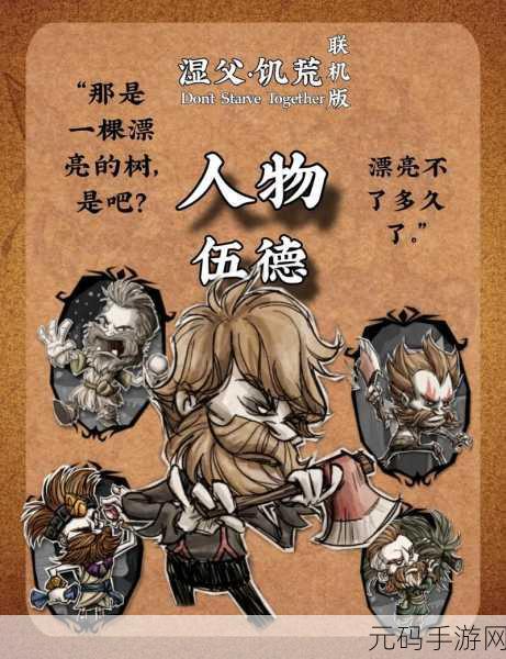 饥荒手游资讯,伍迪角色海狸变身机制深度剖析