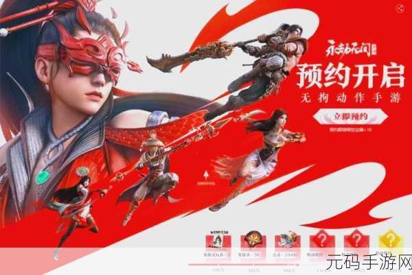 永劫无间手游与端游完美绑定,开启跨平台畅玩新纪元