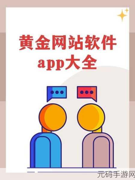黄金网站软件app在线观看大全：1. 黄金网站软件App：全新在线交易体验尽在掌握