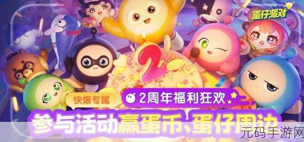 蛋仔派对 2 周年,惊喜福利大揭秘