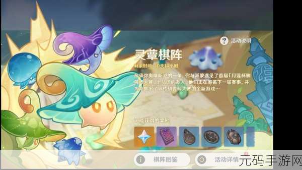 原神灵蕈棋阵活动深度解析,策略与乐趣并存的奇幻之旅