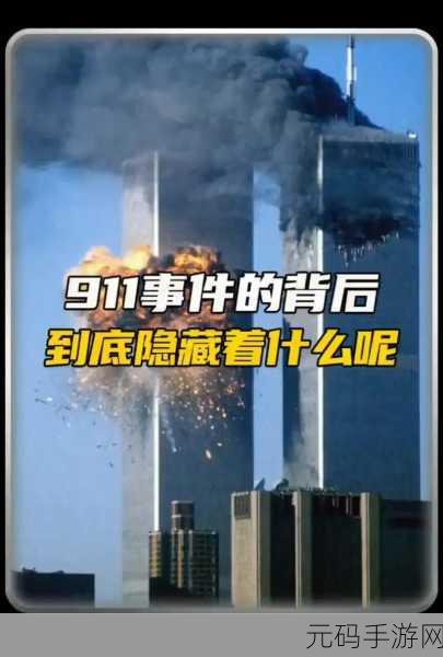 911爆料黑料王:1. "揭秘911背后的黑暗势力与真相