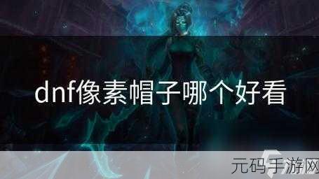 DNF十周年庆典，像素帽子惊艳登场，外观全解析