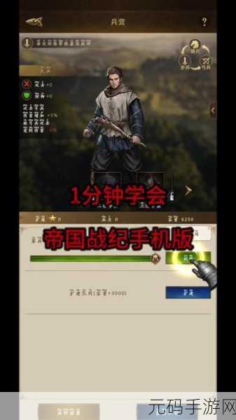 帝国战纪手游前期快速升级攻略,助你称霸游戏世界